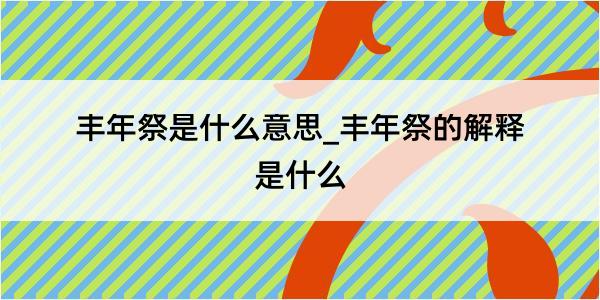 丰年祭是什么意思_丰年祭的解释是什么