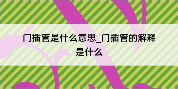 门插管是什么意思_门插管的解释是什么