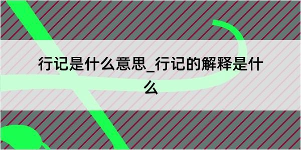 行记是什么意思_行记的解释是什么