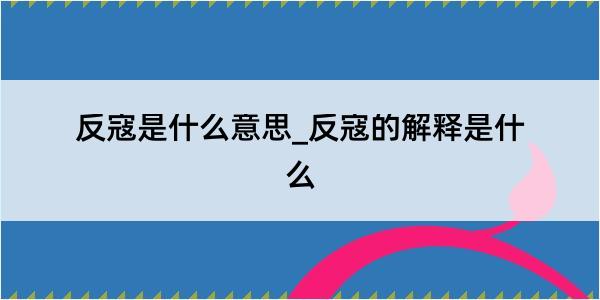 反寇是什么意思_反寇的解释是什么