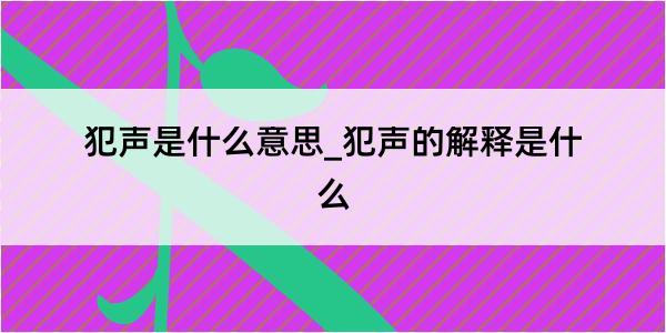 犯声是什么意思_犯声的解释是什么