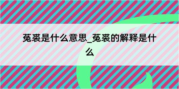 菟裘是什么意思_菟裘的解释是什么