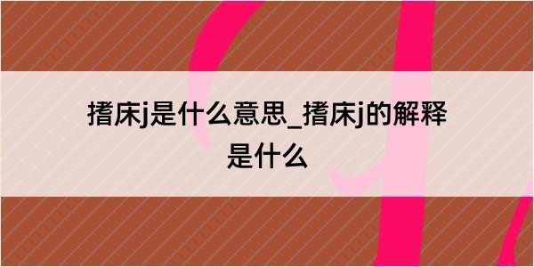 搘床j是什么意思_搘床j的解释是什么