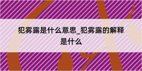 犯雾露是什么意思_犯雾露的解释是什么