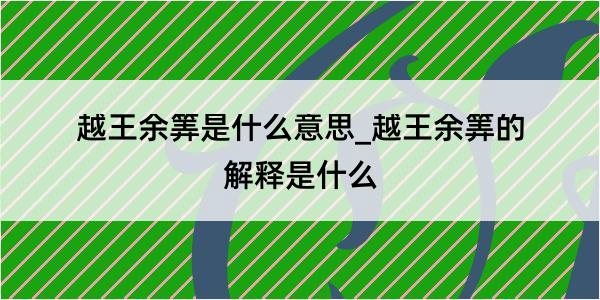 越王余筭是什么意思_越王余筭的解释是什么