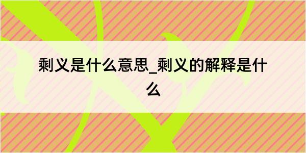 剩义是什么意思_剩义的解释是什么