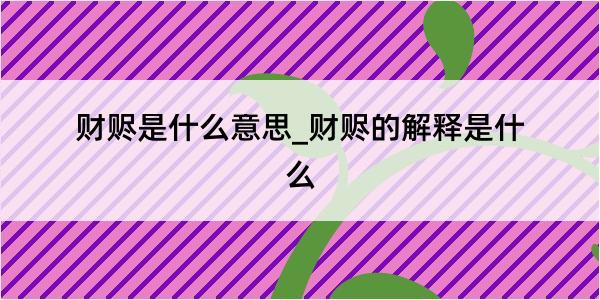 财赆是什么意思_财赆的解释是什么