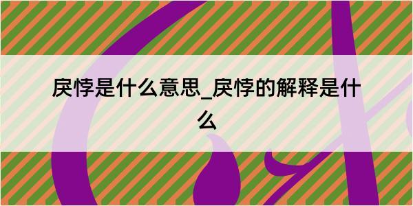 戾悖是什么意思_戾悖的解释是什么