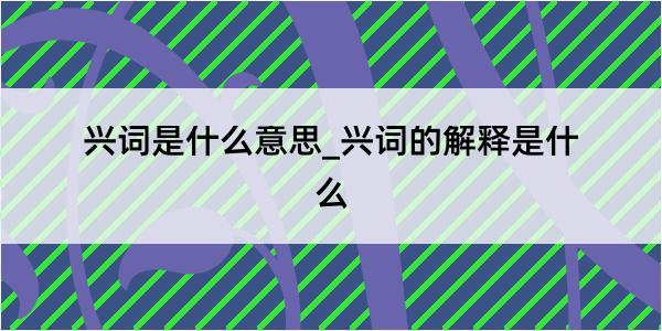 兴词是什么意思_兴词的解释是什么