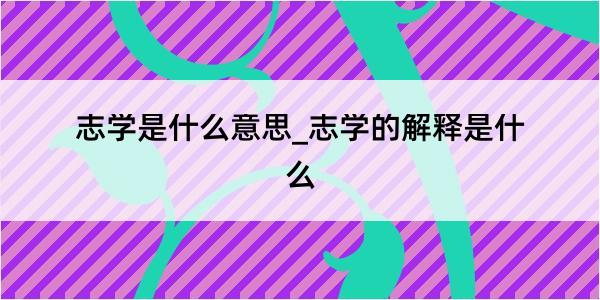 志学是什么意思_志学的解释是什么