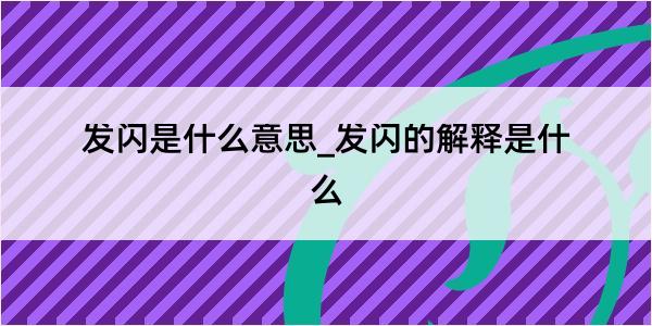 发闪是什么意思_发闪的解释是什么