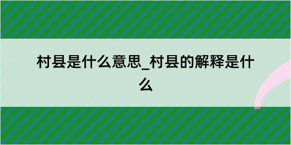 村县是什么意思_村县的解释是什么