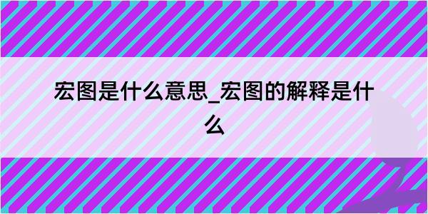 宏图是什么意思_宏图的解释是什么