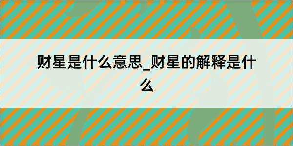 财星是什么意思_财星的解释是什么