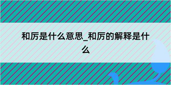 和厉是什么意思_和厉的解释是什么