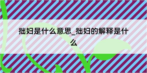 拙妇是什么意思_拙妇的解释是什么