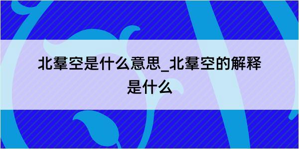 北羣空是什么意思_北羣空的解释是什么