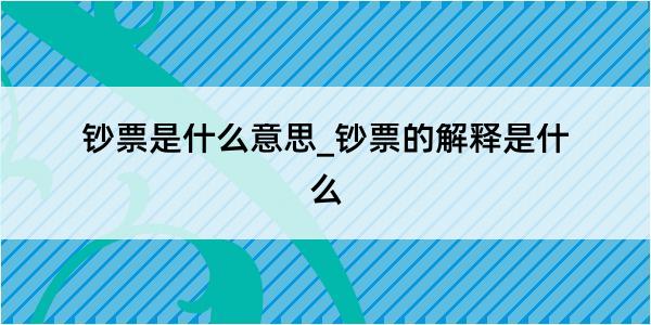 钞票是什么意思_钞票的解释是什么