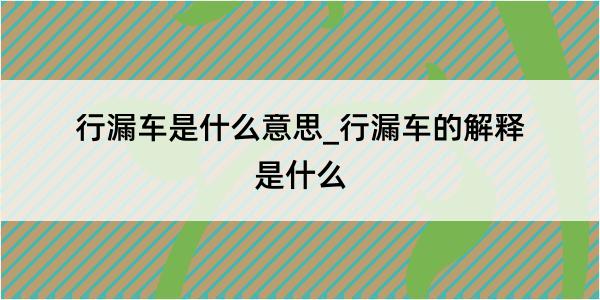 行漏车是什么意思_行漏车的解释是什么