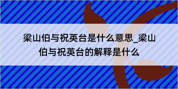 梁山伯与祝英台是什么意思_梁山伯与祝英台的解释是什么