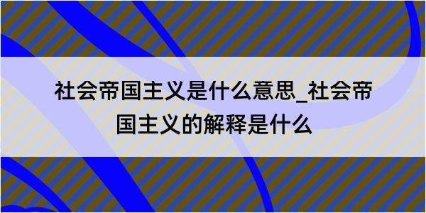 社会帝国主义是什么意思_社会帝国主义的解释是什么