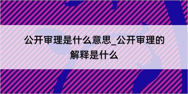 公开审理是什么意思_公开审理的解释是什么