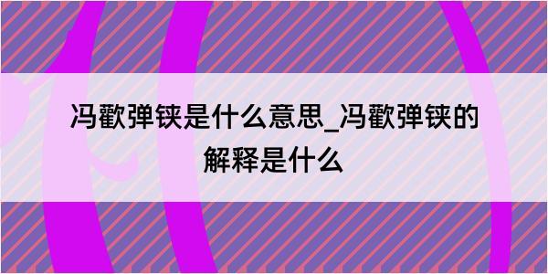 冯歡弹铗是什么意思_冯歡弹铗的解释是什么