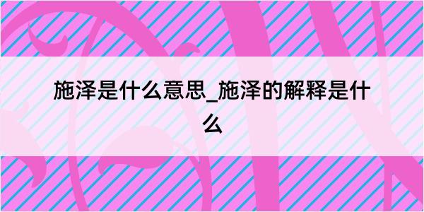 施泽是什么意思_施泽的解释是什么