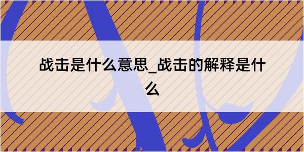 战击是什么意思_战击的解释是什么