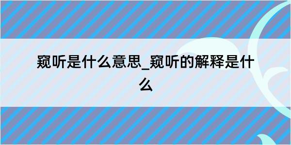 窥听是什么意思_窥听的解释是什么