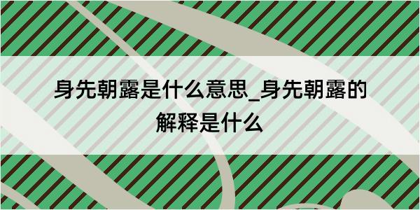 身先朝露是什么意思_身先朝露的解释是什么