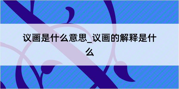 议画是什么意思_议画的解释是什么