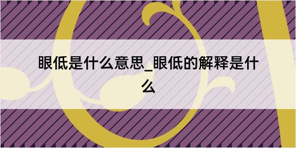 眼低是什么意思_眼低的解释是什么