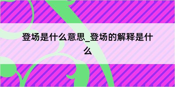 登场是什么意思_登场的解释是什么