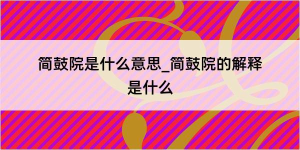 简鼓院是什么意思_简鼓院的解释是什么