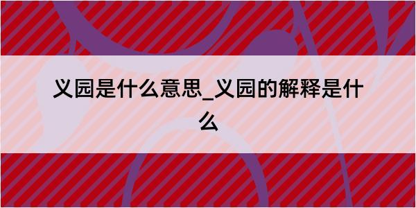 义园是什么意思_义园的解释是什么