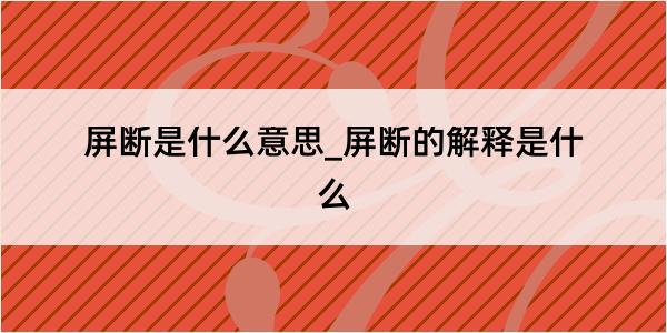 屏断是什么意思_屏断的解释是什么