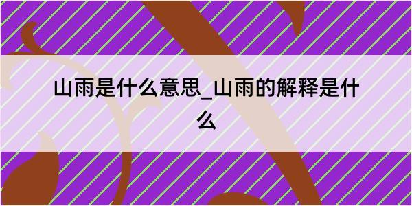 山雨是什么意思_山雨的解释是什么