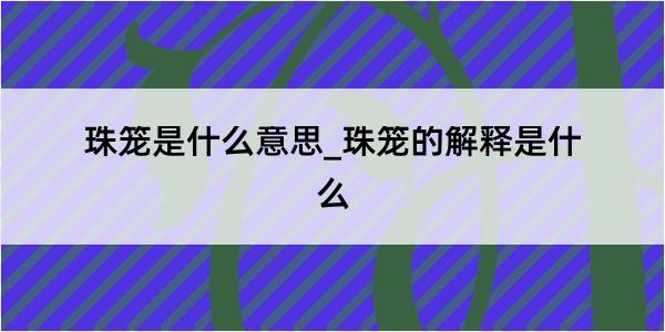 珠笼是什么意思_珠笼的解释是什么