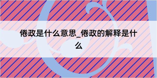 倦政是什么意思_倦政的解释是什么