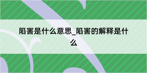 陷害是什么意思_陷害的解释是什么