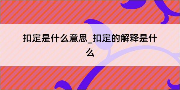 扣定是什么意思_扣定的解释是什么