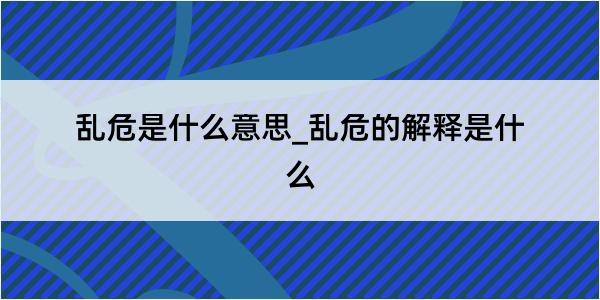 乱危是什么意思_乱危的解释是什么