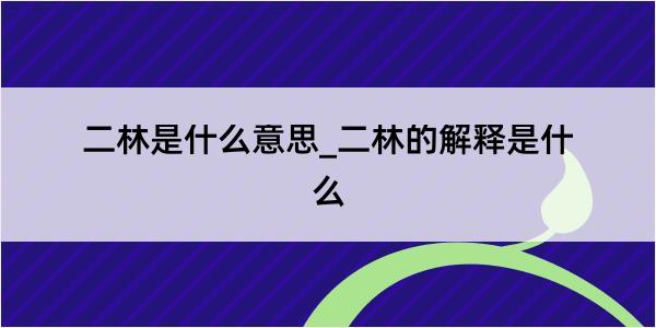 二林是什么意思_二林的解释是什么