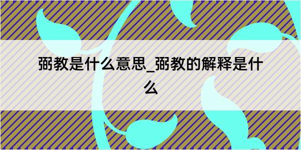 弼教是什么意思_弼教的解释是什么