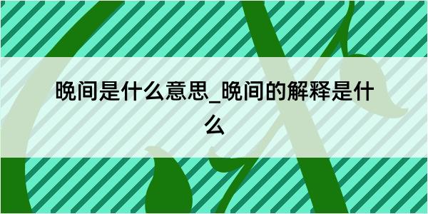 晩间是什么意思_晩间的解释是什么