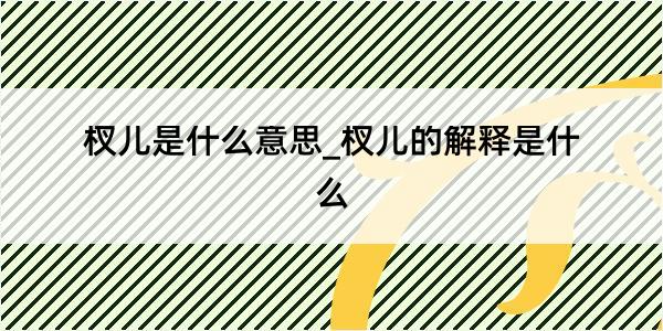 杈儿是什么意思_杈儿的解释是什么