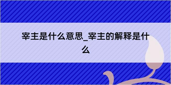 宰主是什么意思_宰主的解释是什么