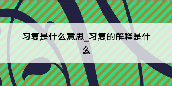 习复是什么意思_习复的解释是什么