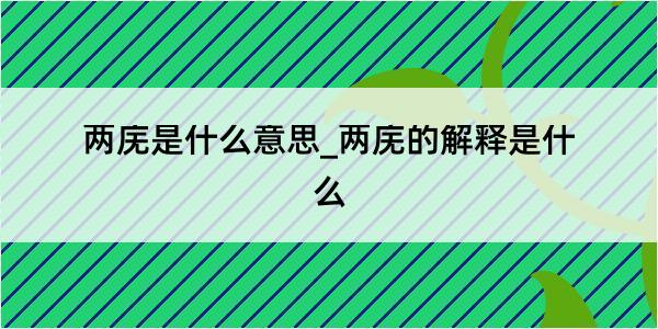 两庑是什么意思_两庑的解释是什么